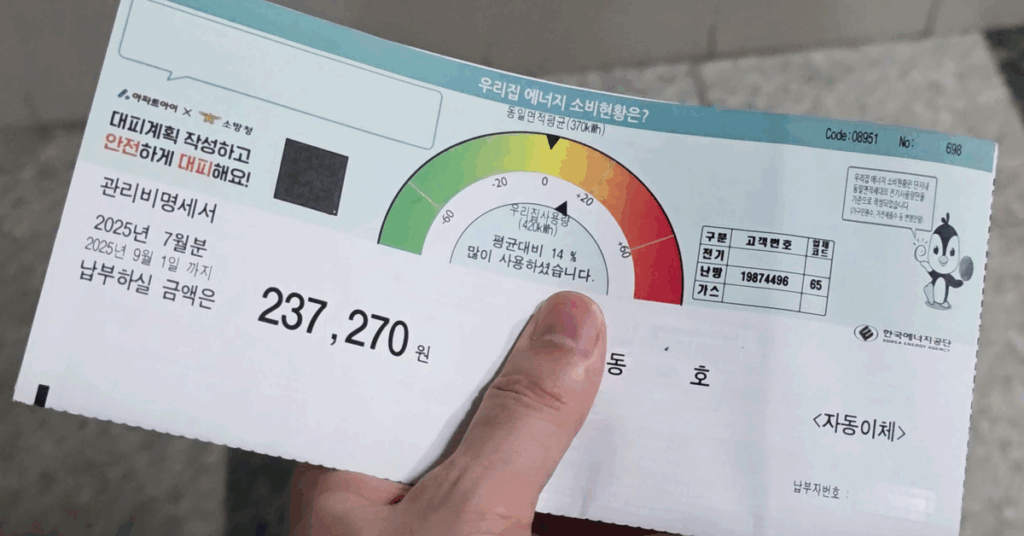 관리비 고지서