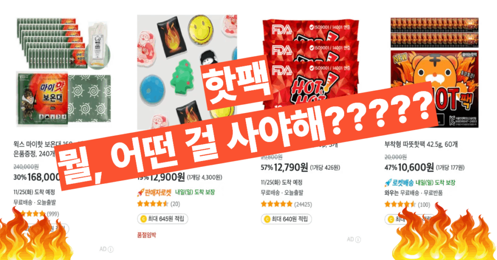 핫팩원칙
핫팩
다이소핫팩
핫팩가격
핫팩추천